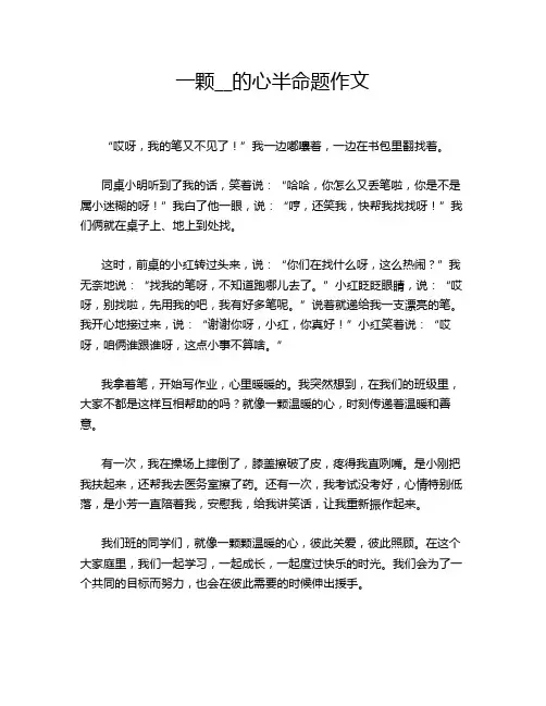 一颗__的心半命题作文