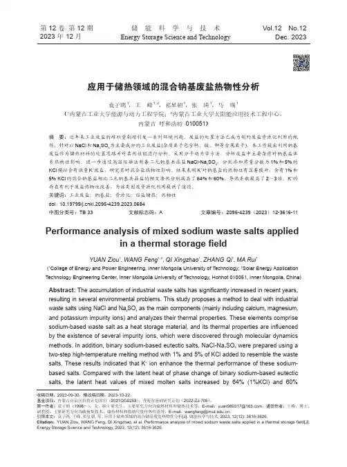 应用于储热领域的混合钠基废盐热物性分析