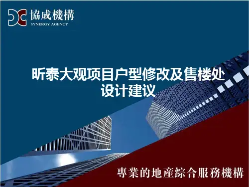 户型及售楼部建议精品PPT课件
