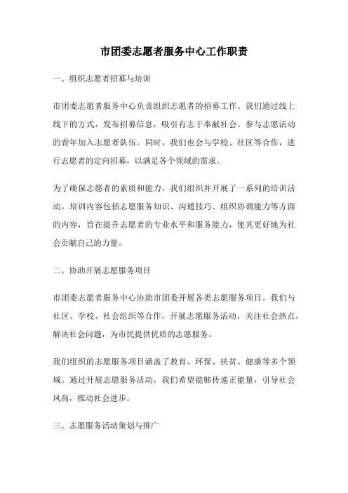 市团委志愿者服务中心工作职责