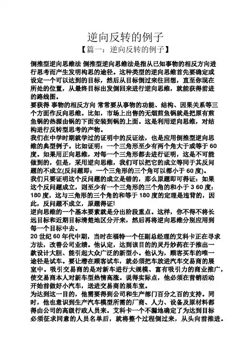逆向反转的例子