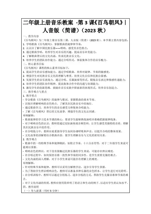 二年级上册音乐教案-第3课《百鸟朝凤》｜人音版(简谱)(2023秋)