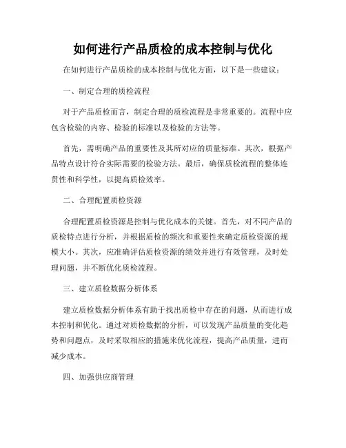 如何进行产品质检的成本控制与优化
