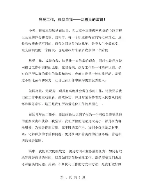 热爱工作,成就自我——网格员的演讲