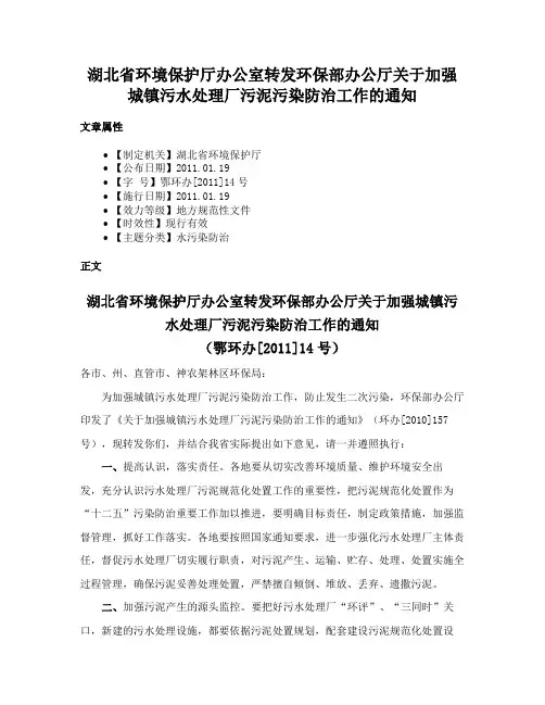 湖北省环境保护厅办公室转发环保部办公厅关于加强城镇污水处理厂污泥污染防治工作的通知