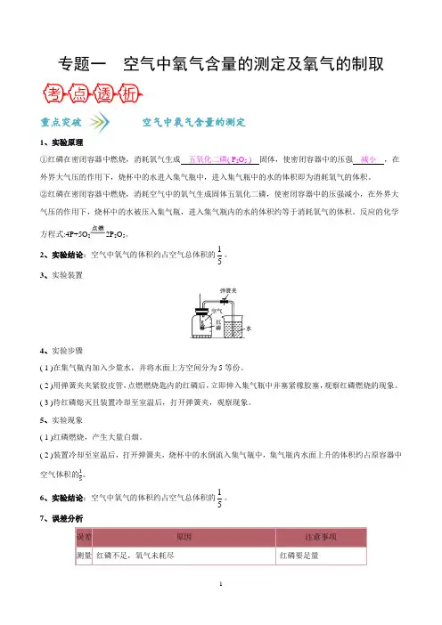 专题一 空气中氧气含量的测定及氧气的制取-【敲重点】备战2020年中考化学一轮复习(解析版)