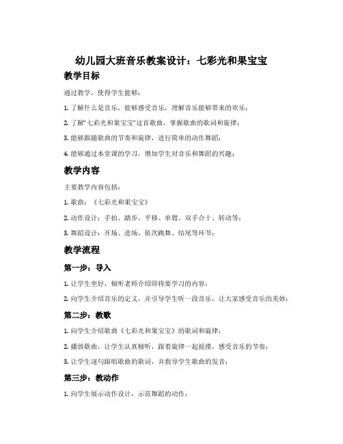 幼儿园大班音乐教案设计：七彩光和果宝宝