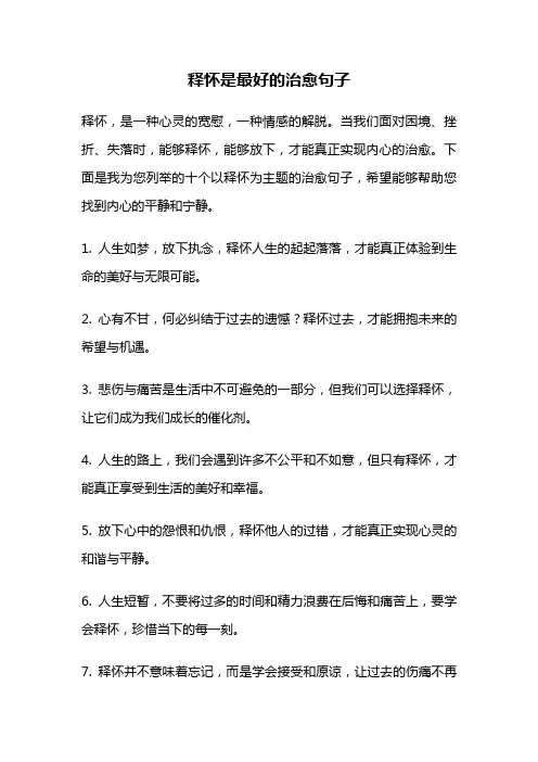 释怀是最好的治愈句子
