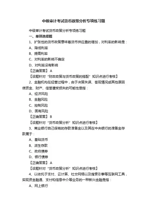 中级审计考试货币政策分析专项练习题