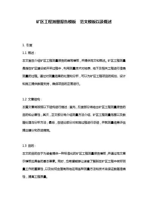 矿区工程测量报告模板__范文模板以及概述