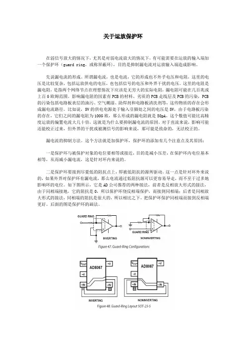 运算放大器的保护环设计