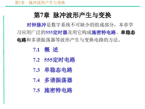 第7章脉冲波形的产生与变换