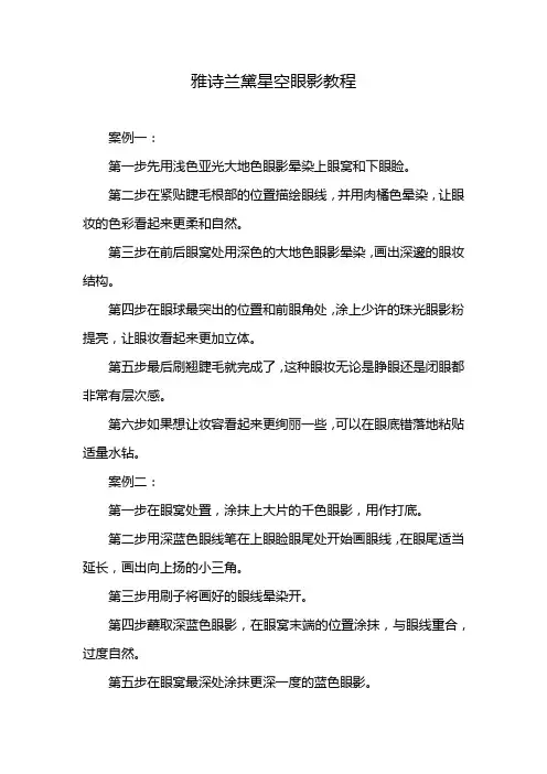 雅诗兰黛星空眼影教程