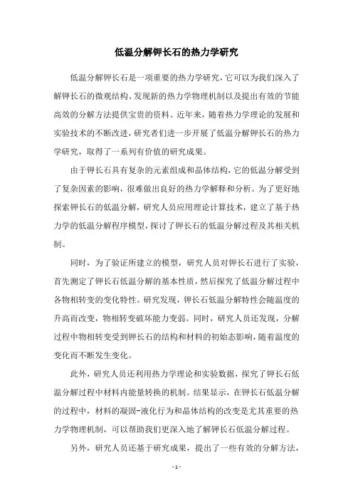 低温分解钾长石的热力学研究