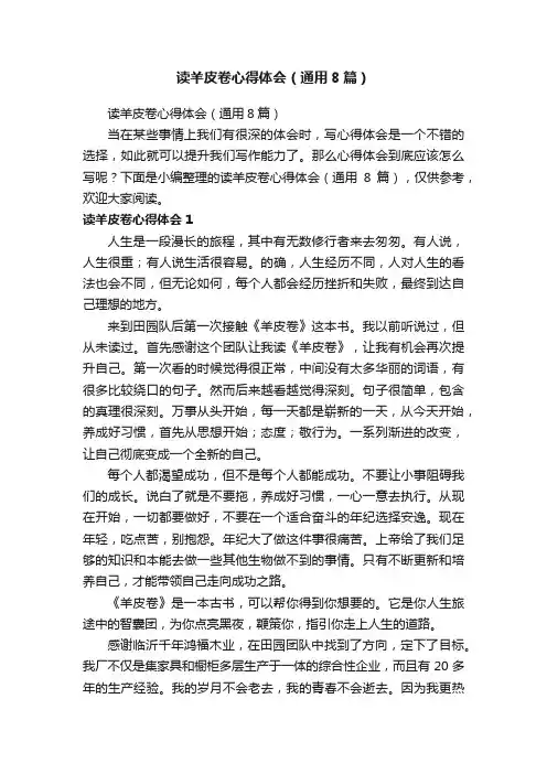 读羊皮卷心得体会（通用8篇）