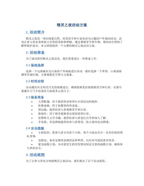 精灵之夜活动方案