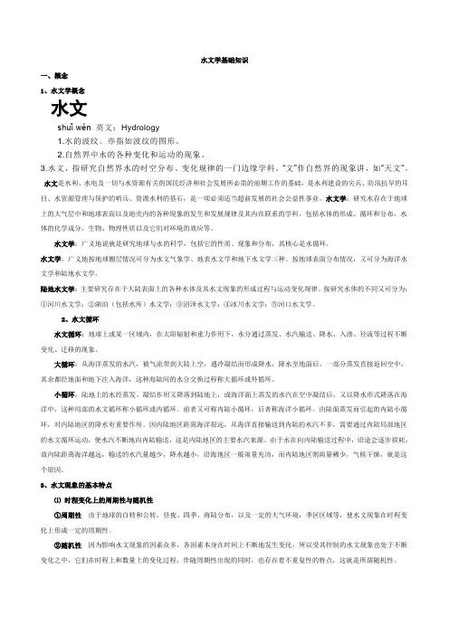 水文学基础知识