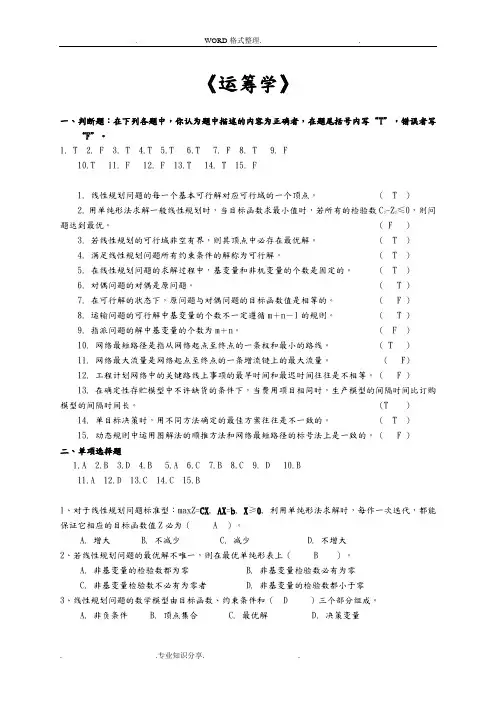 运筹学复习试题和参考答案解析
