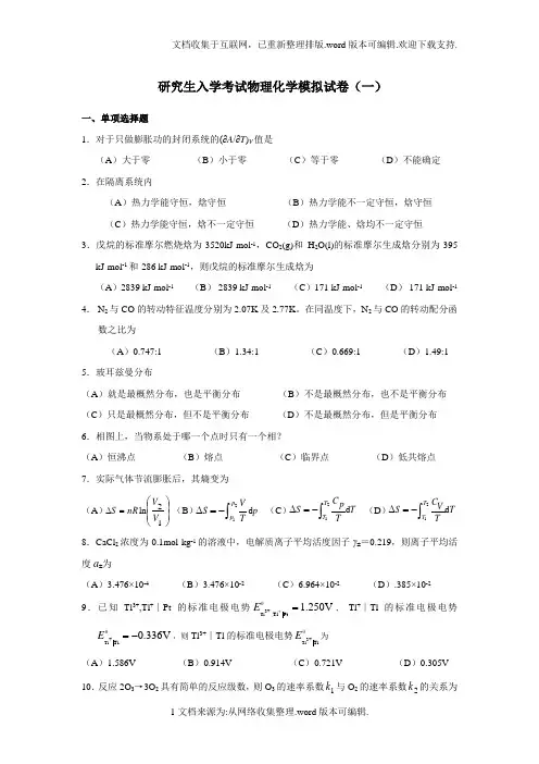 研究生入学考试物理化学模拟试卷(一)