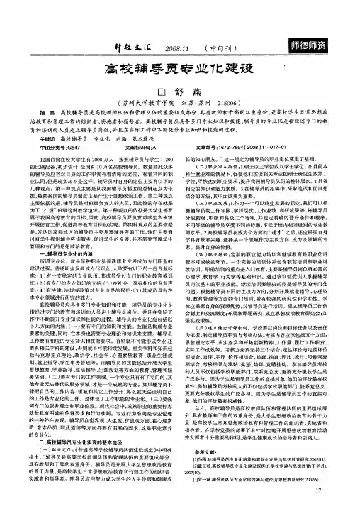 高校辅导员专业化建设