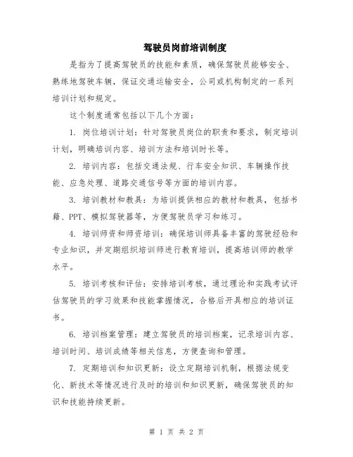 驾驶员岗前培训制度