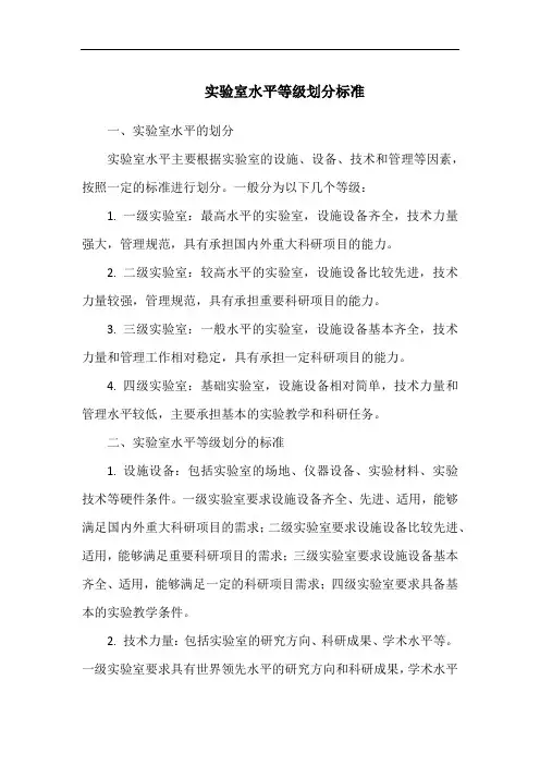 实验室水平等级划分标准
