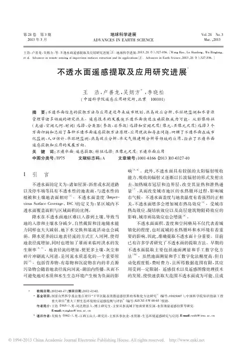 不透水面遥感提取及应用研究进展_王浩_地球科学进展