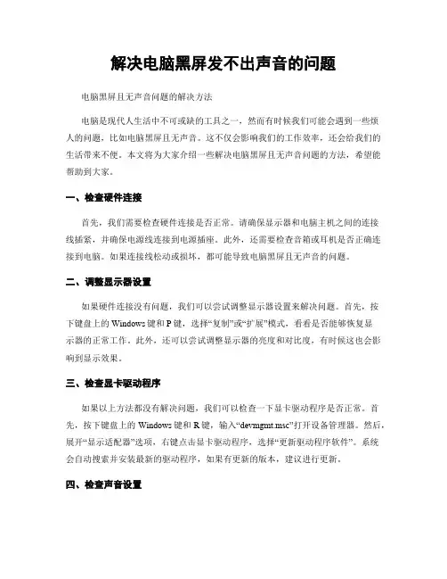 解决电脑黑屏发不出声音的问题