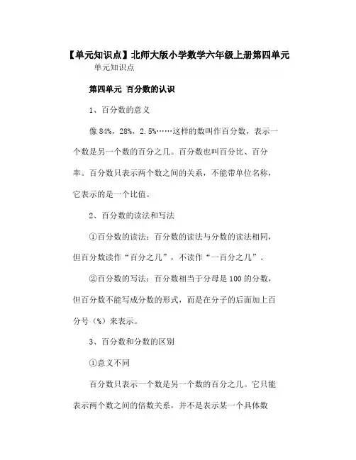 北师大版小学数学六年级上册第四单元《单元知识点》