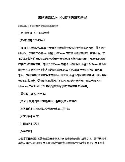 吸附法去除水中污染物的研究进展