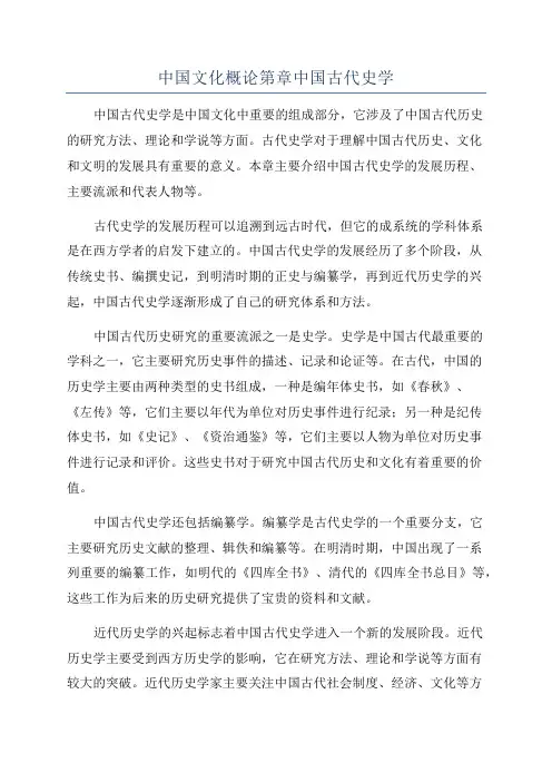 中国文化概论第章中国古代史学
