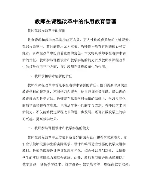 教师在课程改革中的作用教育管理
