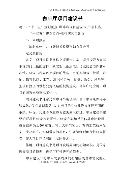 咖啡厅项目建议书