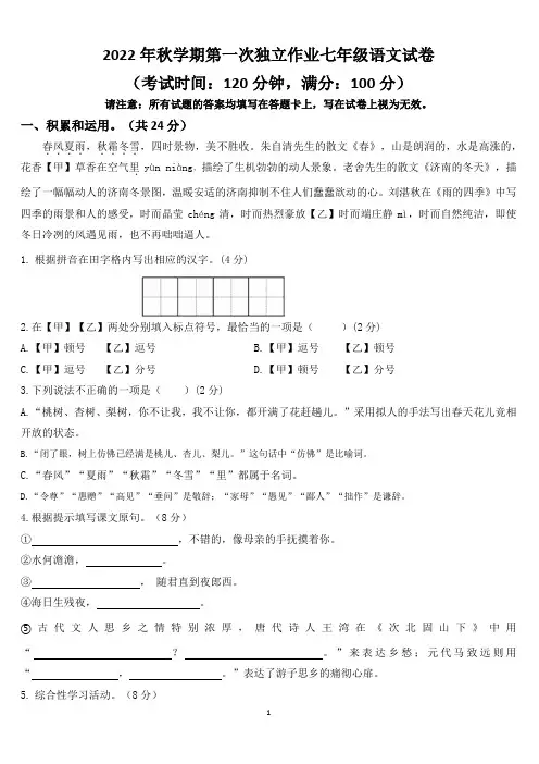 2022年七年级上册语文秋学期第一次独立作业月考试卷