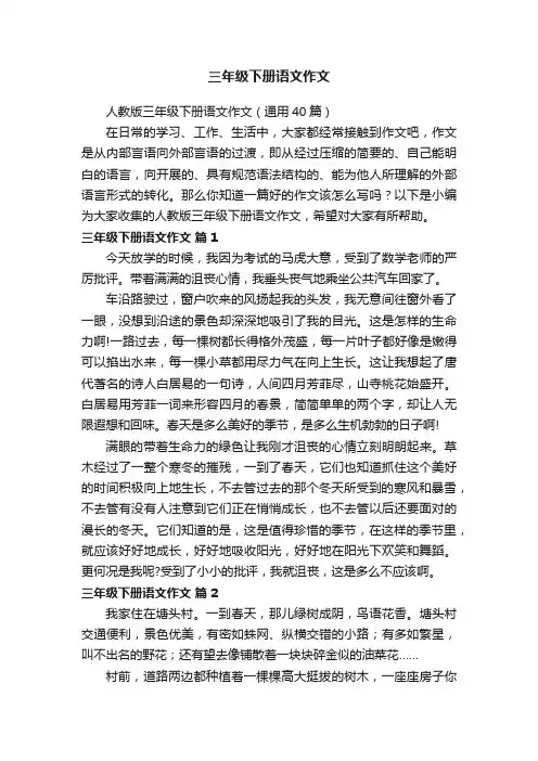 人教版三年级下册语文作文（通用40篇）