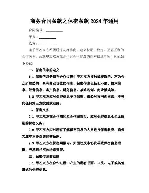 商务合同条款之保密条款2024年通用