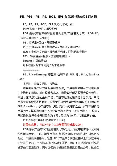 PE、PEG、PB、PS、ROE、EPS含义及计算公式BETA值