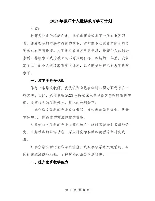 2023年教师个人继续教育学习计划