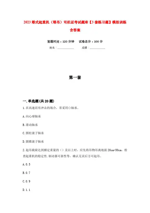 2023塔式起重机(塔吊)司机证考试题库【3套练习题】模拟训练含答案(第8次)