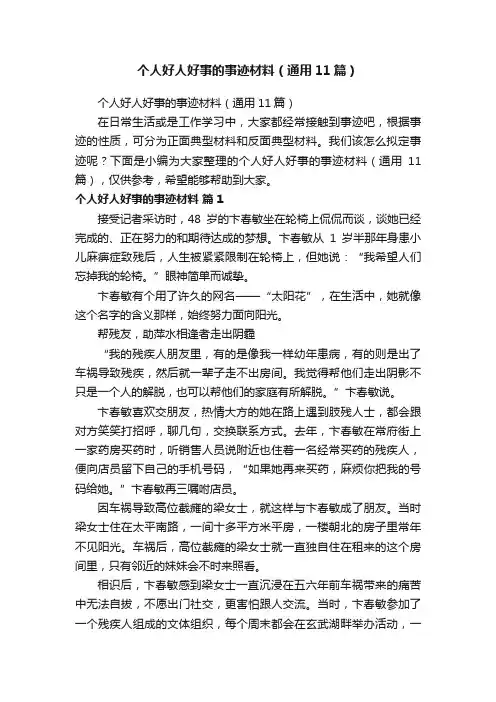 个人好人好事的事迹材料（通用11篇）