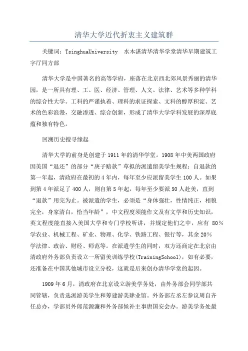 清华大学近代折衷主义建筑群
