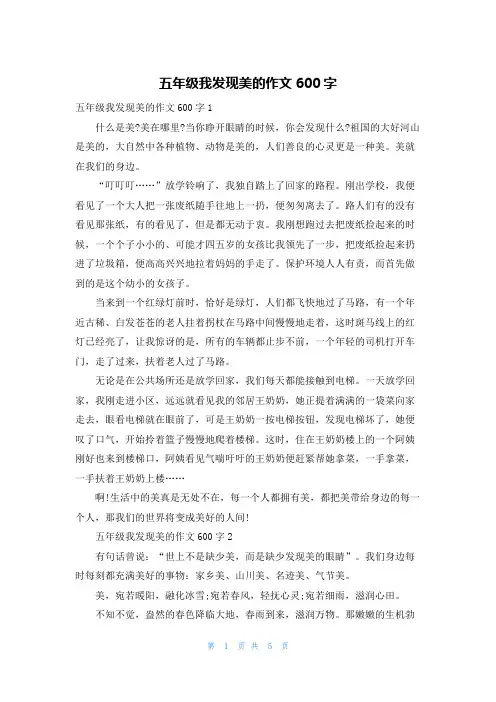 五年级我发现美的作文600字