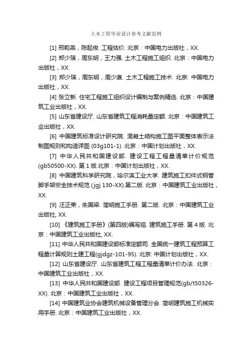 土木工程毕业设计参考文献范例_论文格式_