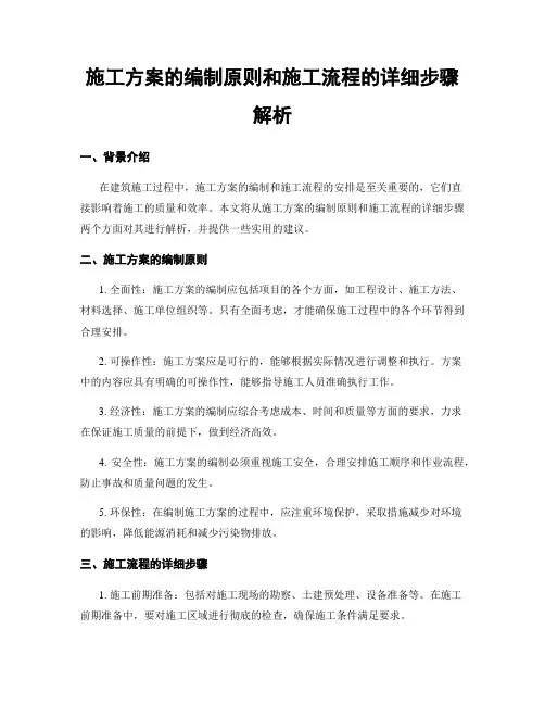 施工方案的编制原则和施工流程的详细步骤解析