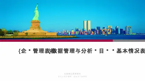 {企业管理表格}数据管理与分析项目职员基本情况表