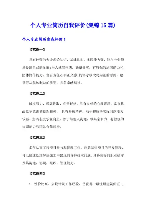 个人专业简历自我评价(集锦15篇)