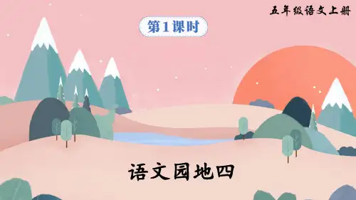 最新部编版五年级语文上册《语文园地四》优质课件(共57张PPT)