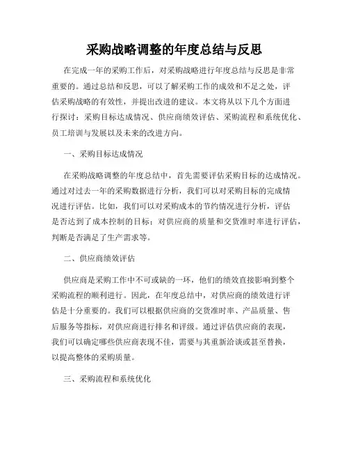 采购战略调整的年度总结与反思