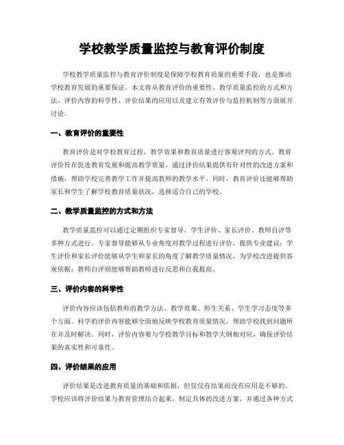 学校教学质量监控与教育评价制度