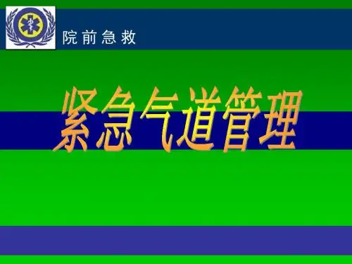 急救气道管理PPT课件